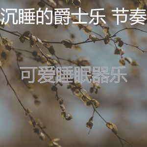 微妙的睡觉心情