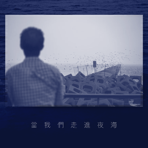 當我們走進夜海