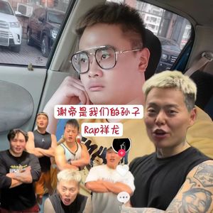 谢帝是我们的孙子