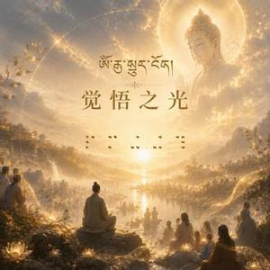 觉悟之光 治愈纯音乐