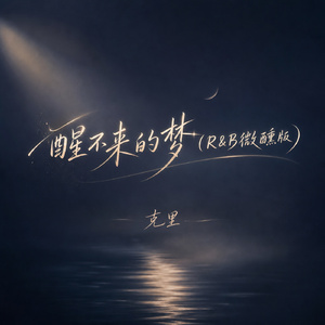 醒不来的梦(R&B微醺版)