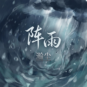 阵雨