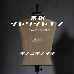 余裕シャクシャイン