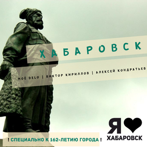 Хабаровск