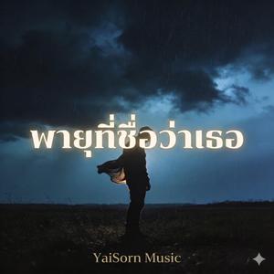 พายุที่ชื่อว่าเธอ