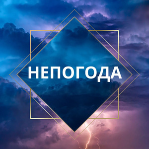 НЕПОГОДА