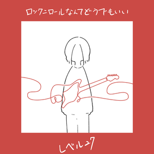 ロックンロールなんてどうでもいい