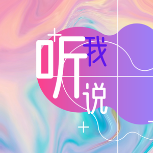 听我说（Prod By ZS beatz）