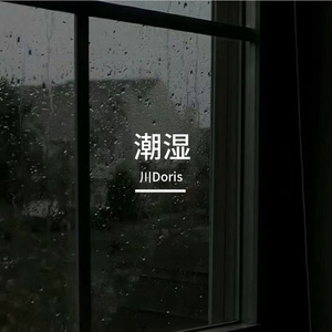 潮湿（Prod.EVOMUSIC）