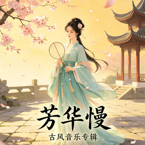 芳华慢（抖音热播）