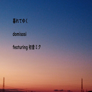 暮れてゆく (feat. 初音ミク)