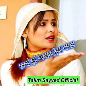 लगा हां अच्छा हम गाता