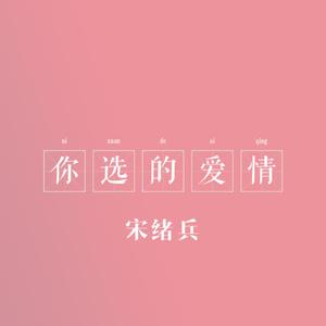 你就是我心上的结