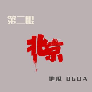 第二眼北京