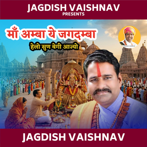 माँ अम्बा ये जगदम्बा हेलो सुण बेगी आज्यो