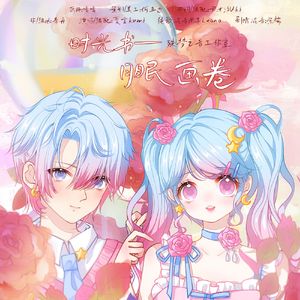 时光书——月眠画卷