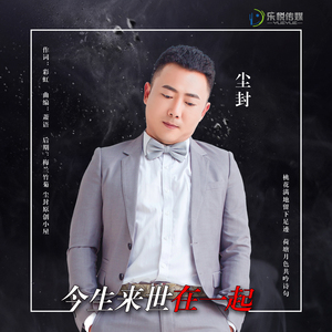 今生来世在一起