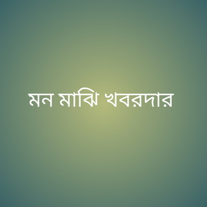 মন মাঝি খবরদার