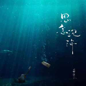 思念沉海