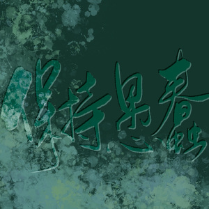 活着（翻自 绮越）