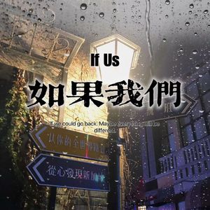 如果我们 (prod by FRESH_ye)