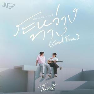 ระหว่างทาง