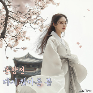 2.그대의 봄이 되어