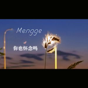你也怀念吗
