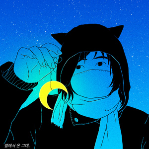 별에서 온 그대