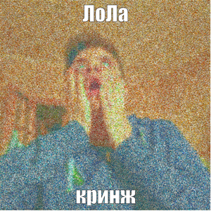 Кринж