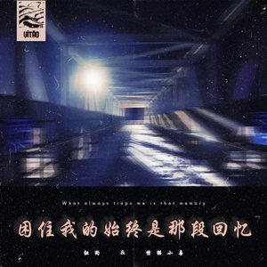 困住我的始终是那段回忆