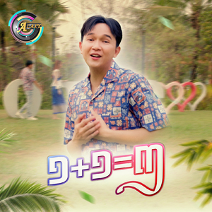 ១+១=៣ (ចូលឆ្នាំខ្មែរ)