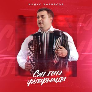 Син генә уйларымда