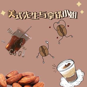 美式先生与拿铁小姐（Prod by BECU BEATZ）