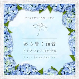 癒やしの雨音リズム