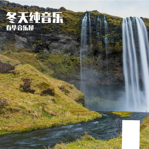 冬天纯音乐0001