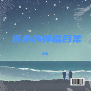 全世界陪我失眠