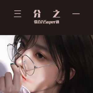 S-张百万Super迪 伴奏