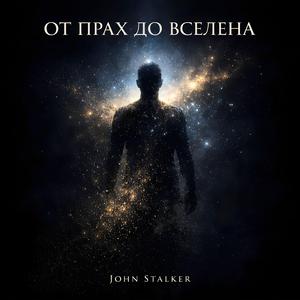 Аз съм Вселената