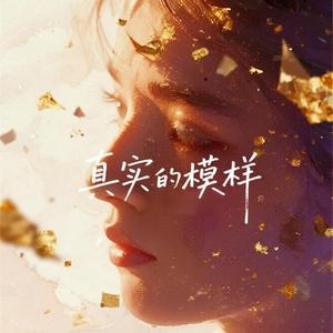 真实的模样