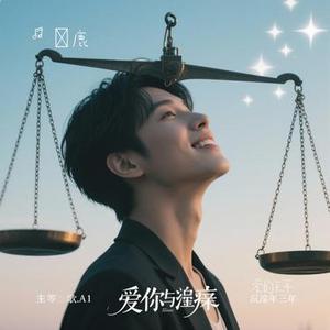 爱的天平