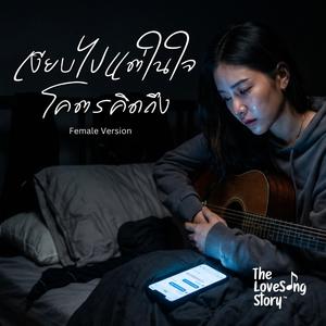 เงียบไป แต่ในใจโคตรคิดถึง (Female Version)