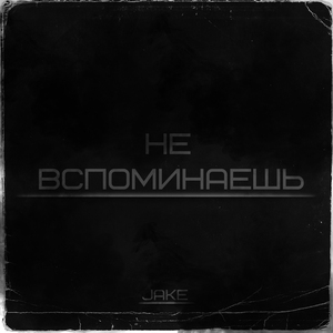 Не вспоминаешь