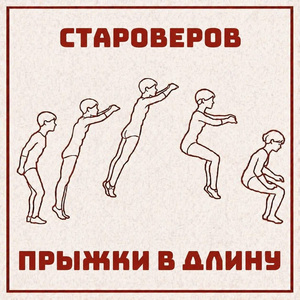Прыжки в длину