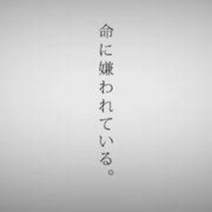 命に嫌われている