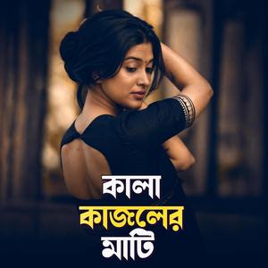 কালা কাজলের মাটি। Kala Kajoler Mati (Lofi Version)