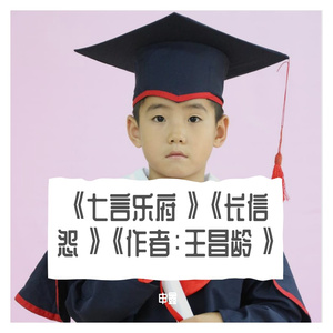 《七言乐府》《长信怨》《作者：王昌龄》