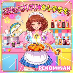 ぶりっこブリブリ♡さ・し・す・せ・そ