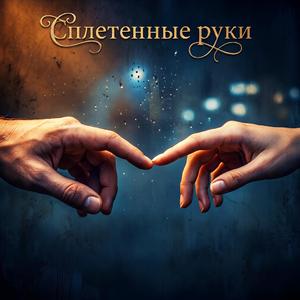 Сплетенные руки