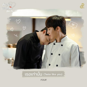 เธอเท่านั้น (Taste like you) [Original Soundtrack "ส่งร้อนเสิร์ฟรัก BITE ME"]